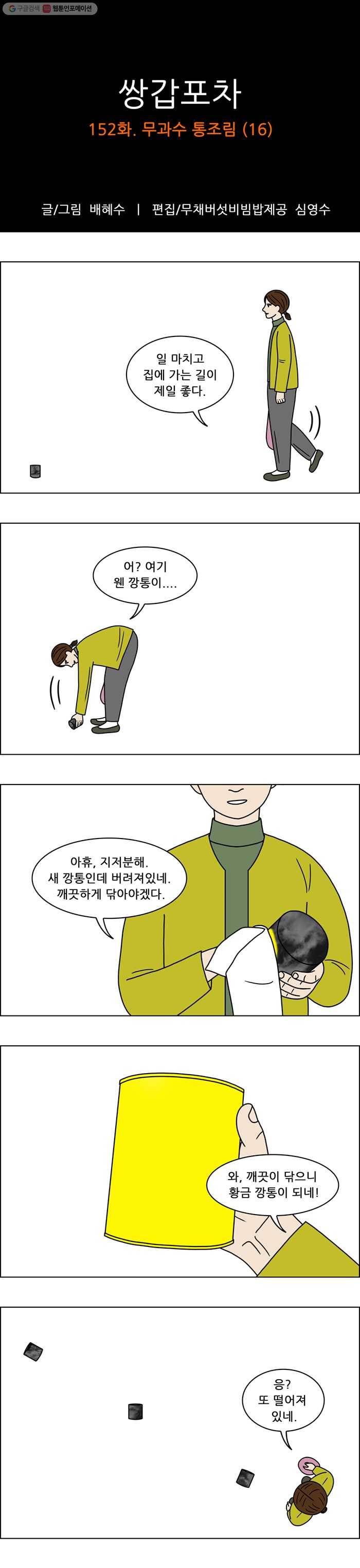 쌍갑포차 152화 무과수 통조림 (16) 1