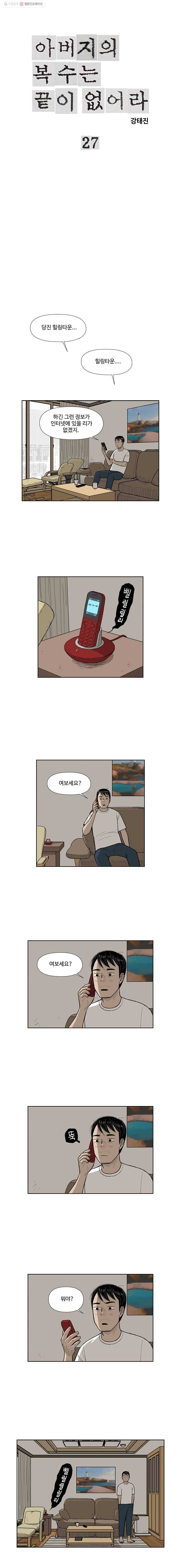 아버지의 복수는 끝이 없어라 27화 1