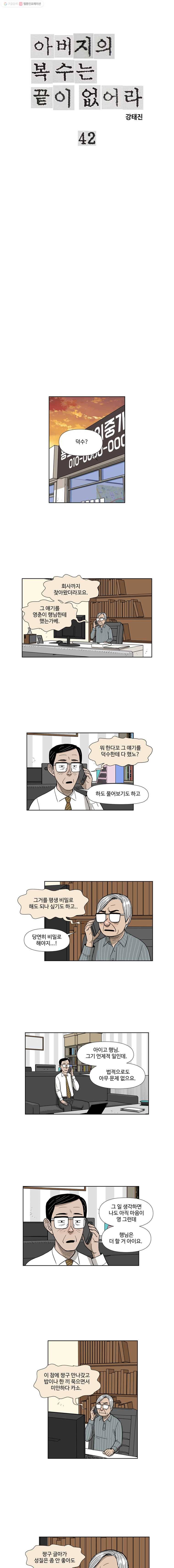 아버지의 복수는 끝이 없어라 42화 1