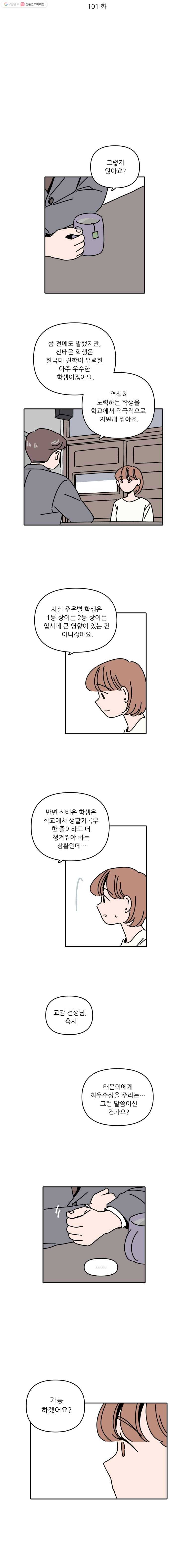우리학교 김선생님 101화 2