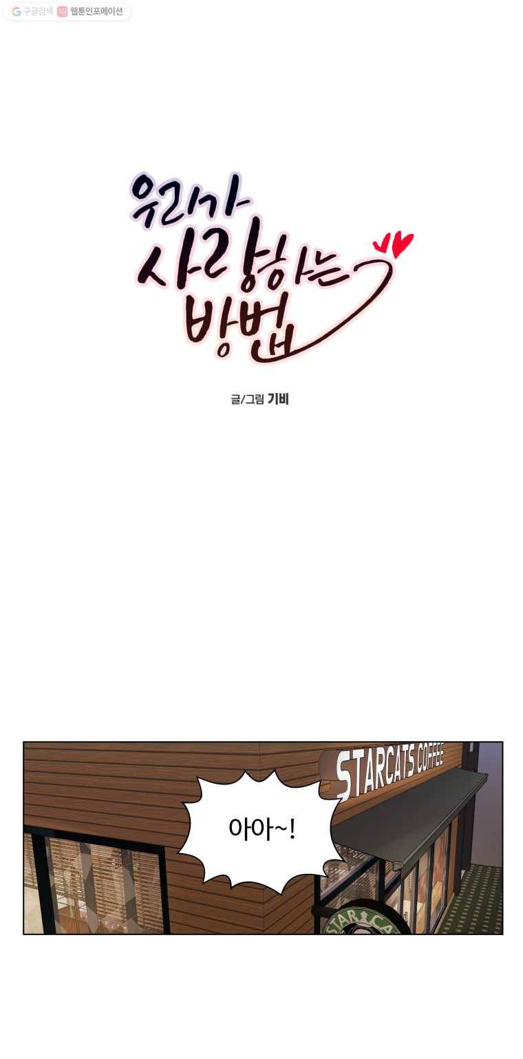 우리가 사랑하는 방법 81화 1