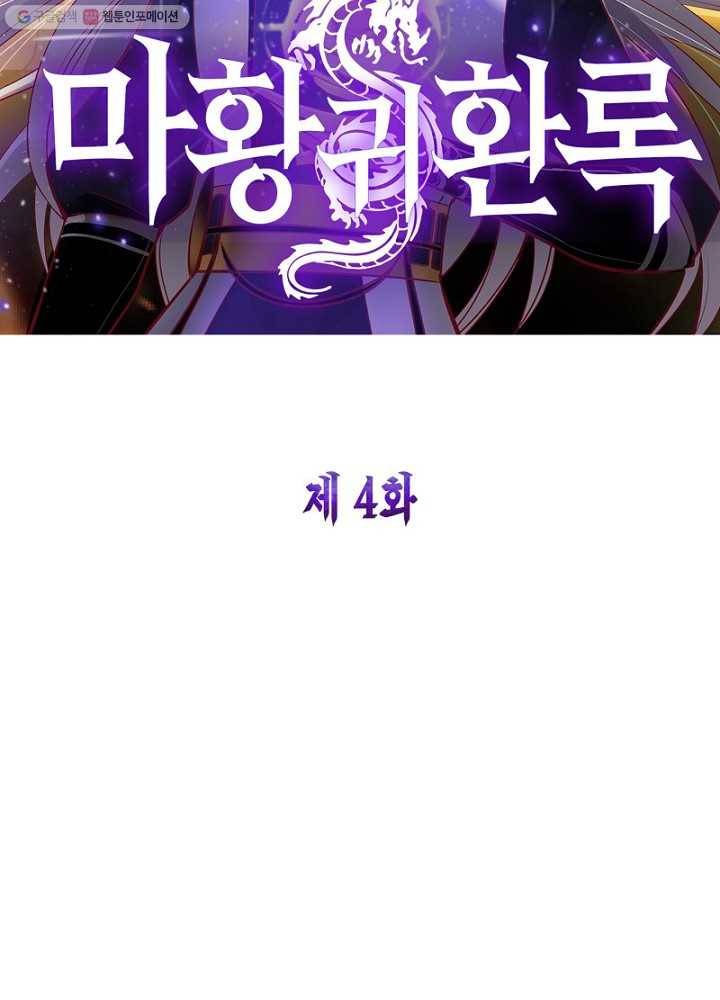 마황귀환록 4화 5