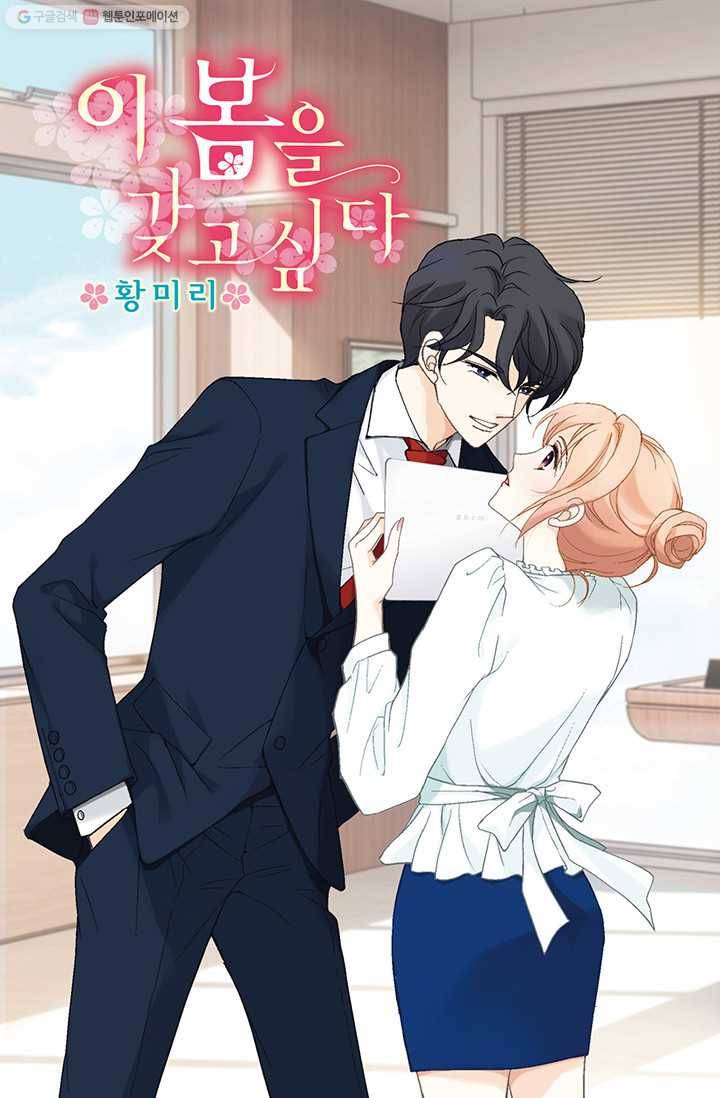 이 봄을 갖고 싶다 4화 다시는 만나지 말아요 1
