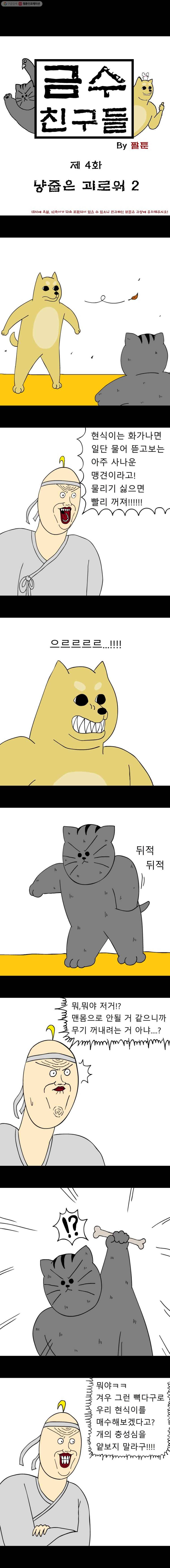금수친구들 4화 냥줍은 괴로워(2) 1