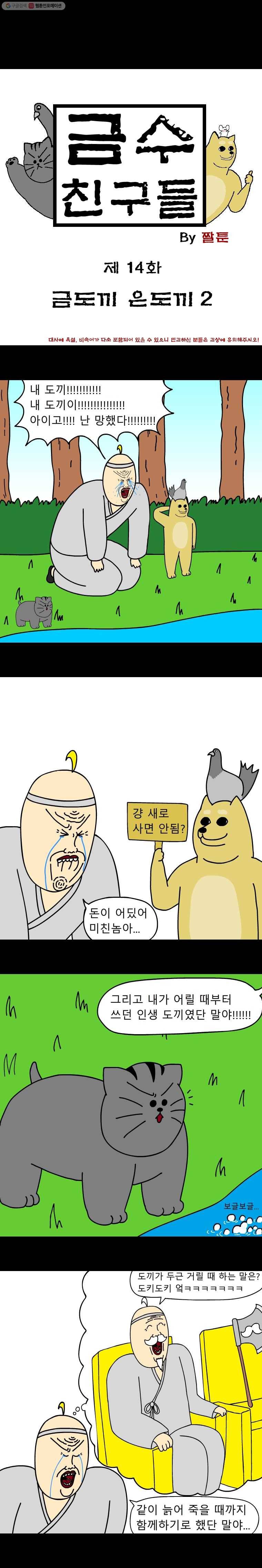 금수친구들 14화 금도끼 은도끼(2) 1