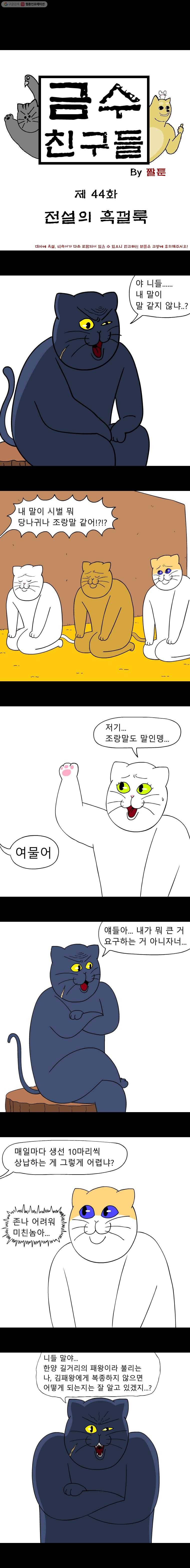 금수친구들 44화 전설의 흑껄룩 1