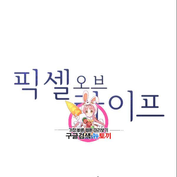 픽셀 오브 라이프 106화 1