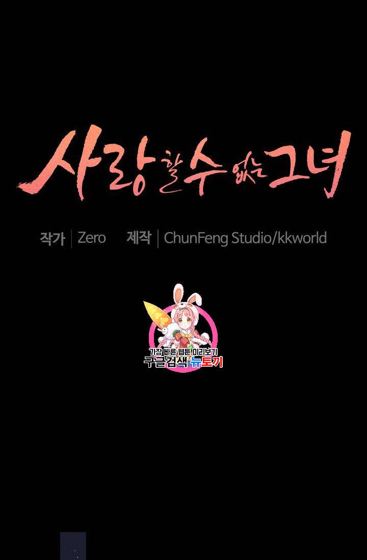 사랑할 수 없는 그녀 30화 1