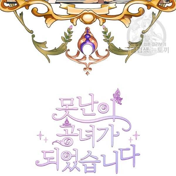 못난이 공녀가 되었습니다 33화 3
