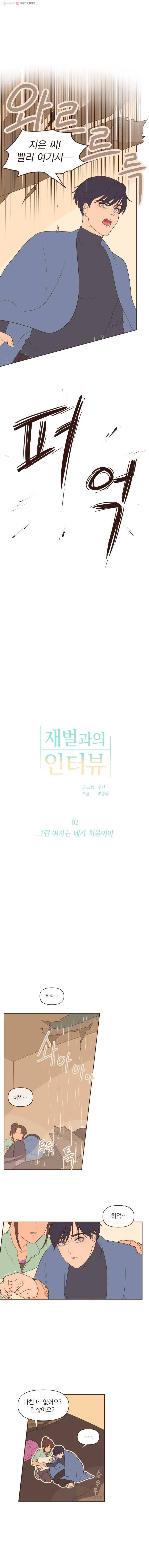 재벌과의 인터뷰 2화 그런 여자는 네가 처음이야 1