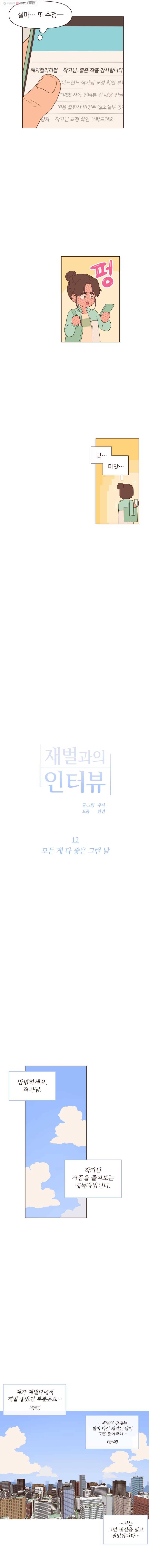 재벌과의 인터뷰 12화 모든 게 다 좋은 그런 날 3