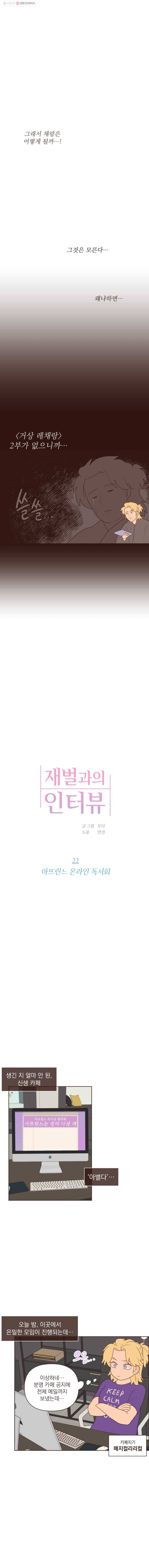 재벌과의 인터뷰 22화 아뜨린느 온라인 독서회 3