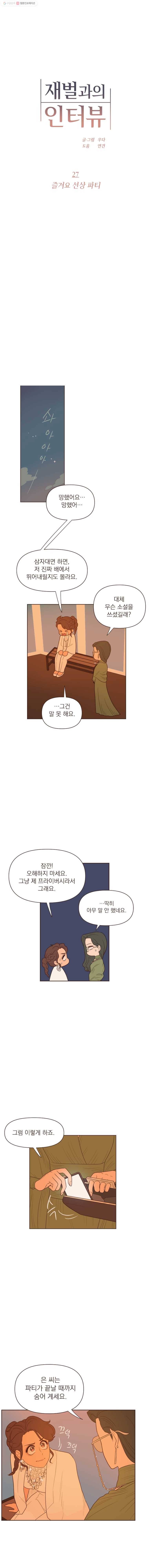 재벌과의 인터뷰 27화 즐겨요 선상 파티 1