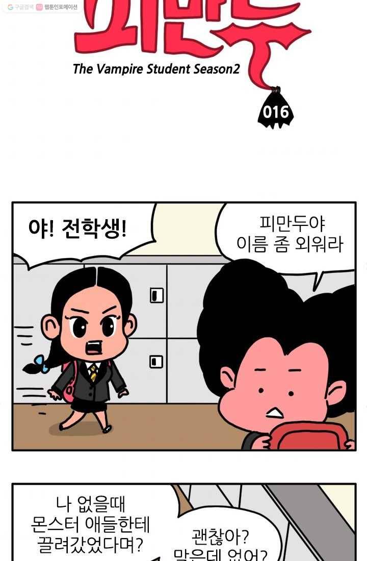 흡혈고딩 피만두 16화 1번타자 3