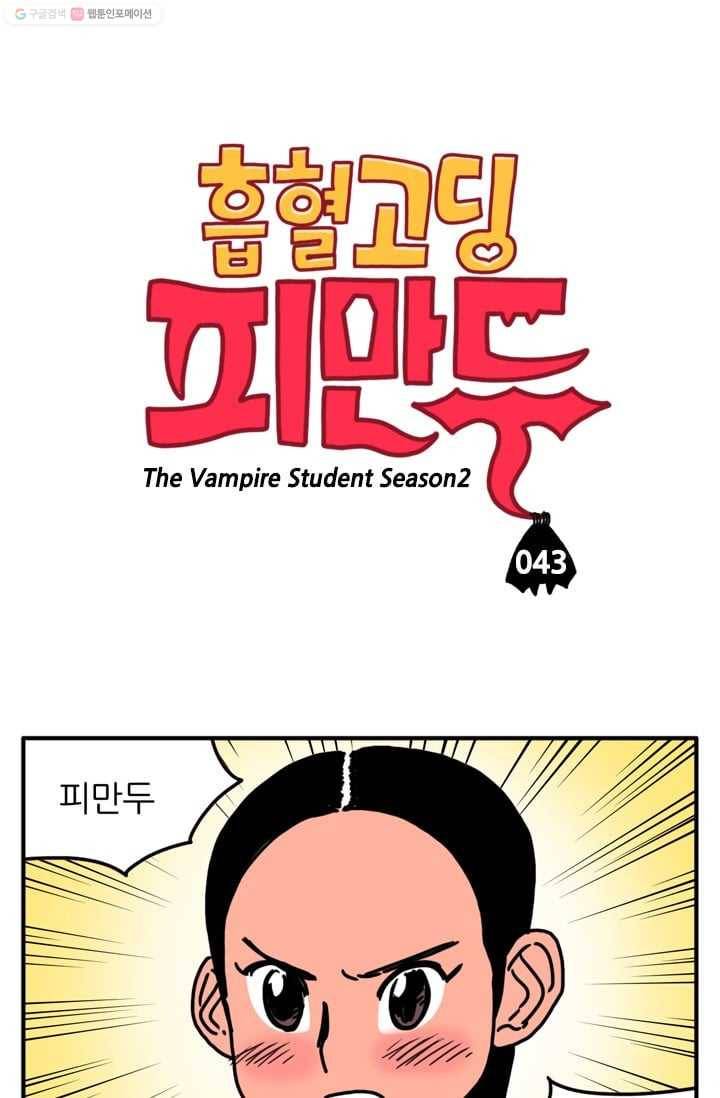 흡혈고딩 피만두 43화 사귀고 싶어 1