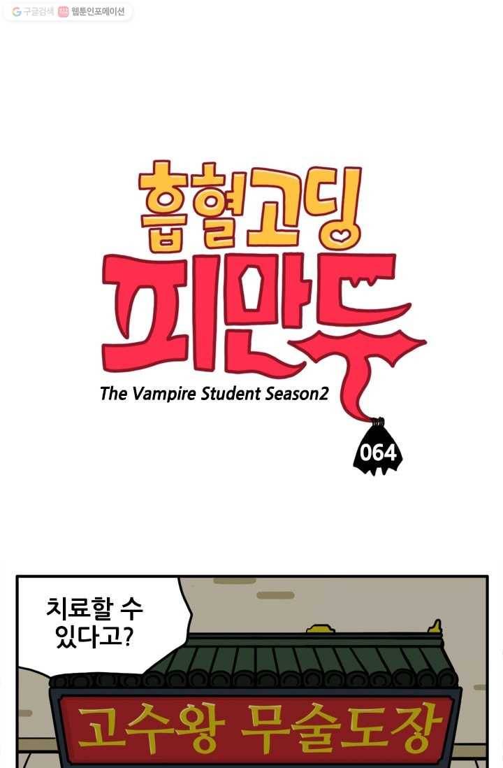 흡혈고딩 피만두 64화 어떻게 말해야 할지 1