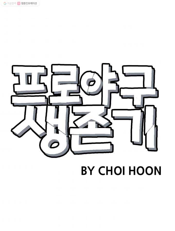 프로야구생존기 43화 10