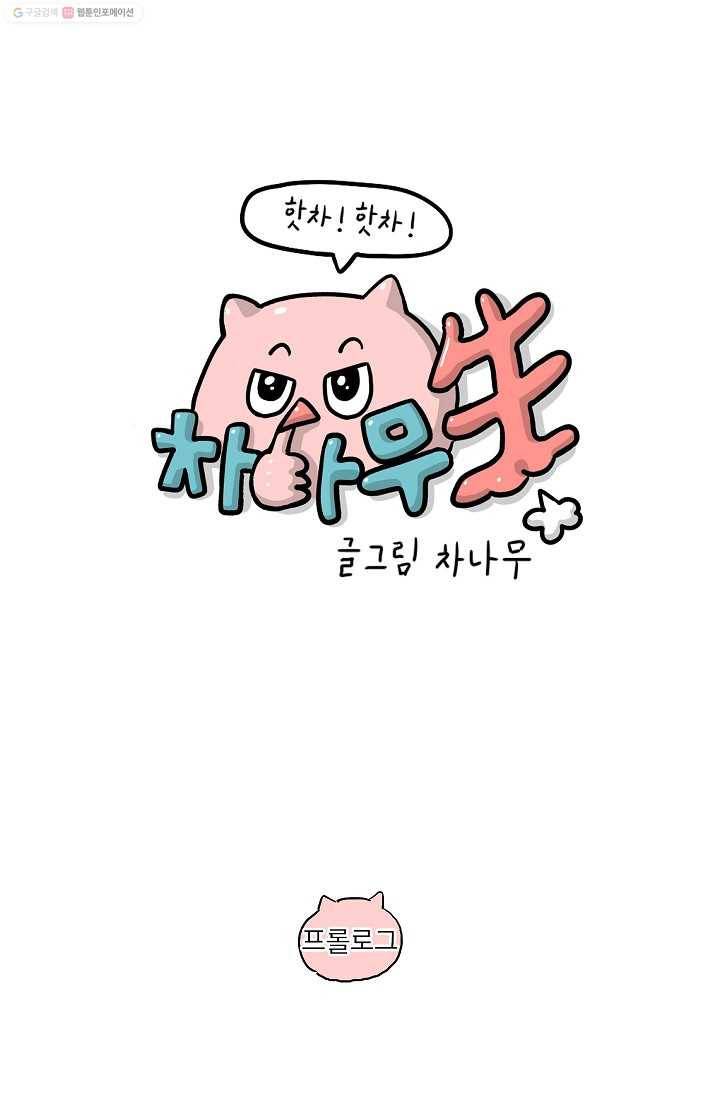 핫차!핫차! 차나무生 프롤로그 1