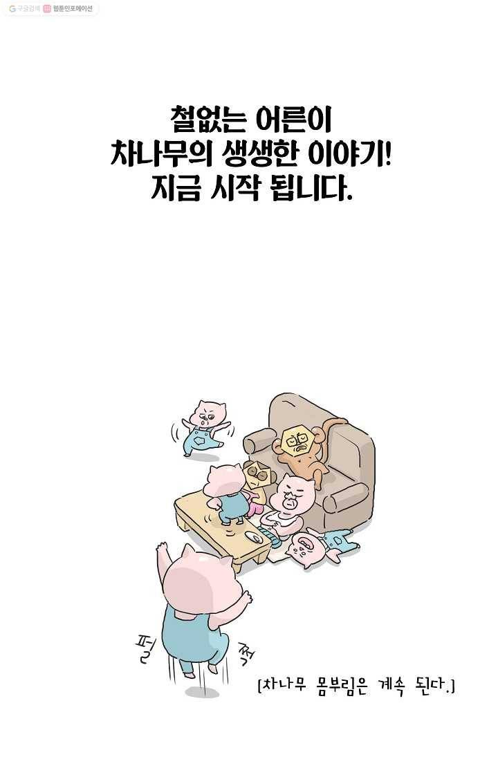 핫차!핫차! 차나무生 프롤로그 18