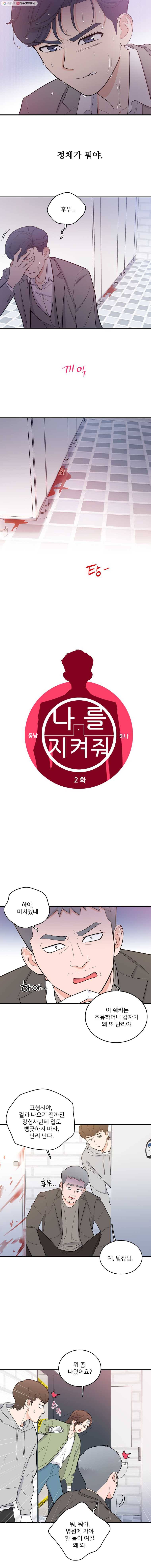 나를 지켜줘 2화 1