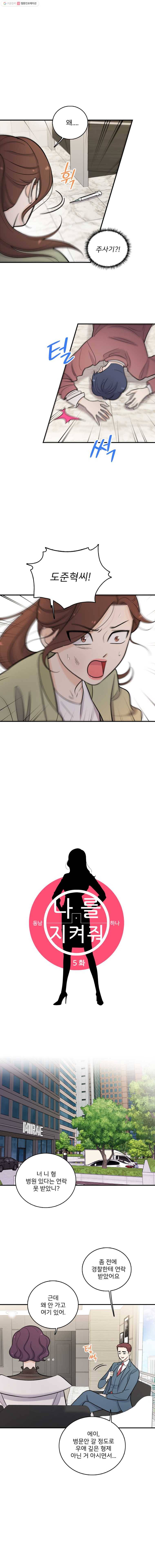 나를 지켜줘 5화 6