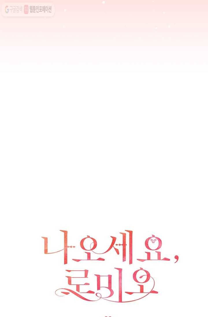 나오세요, 로미오 18화. 풋맨 브루노 실연 사건 (9) 5