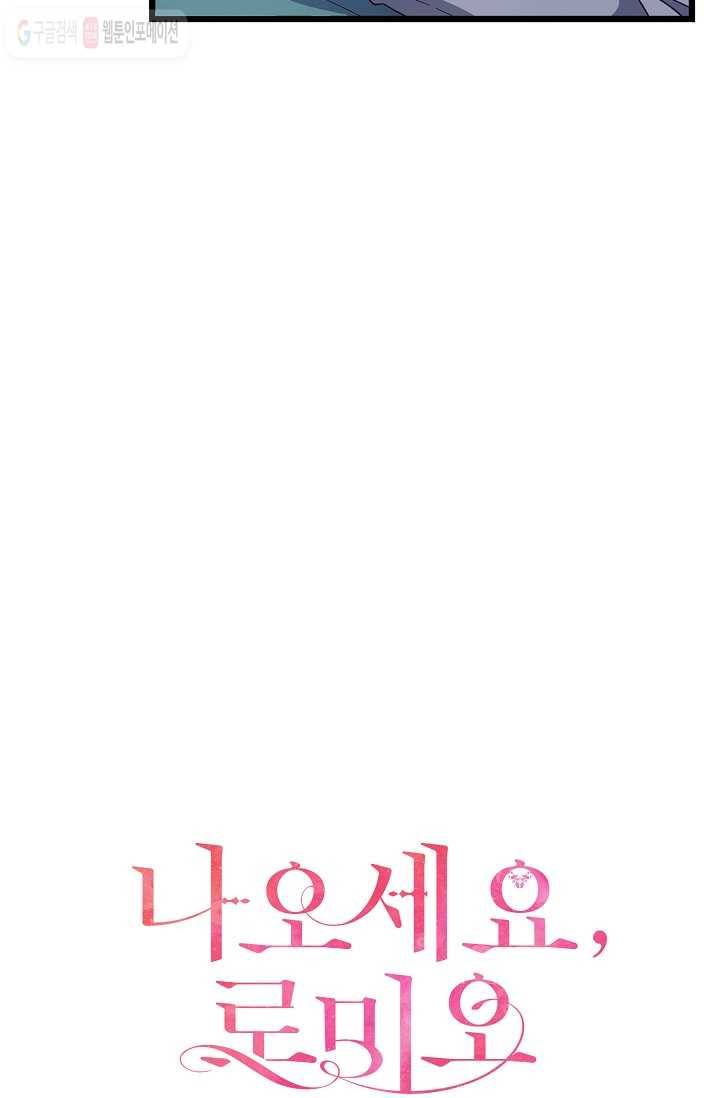 나오세요, 로미오 34화. 몬터규가 불청객 사건 (3) 16