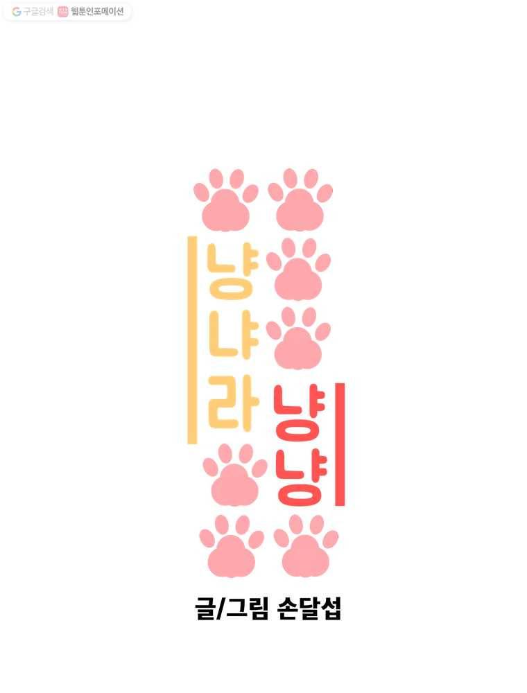 냥냐라냥냥 12.오빠 1