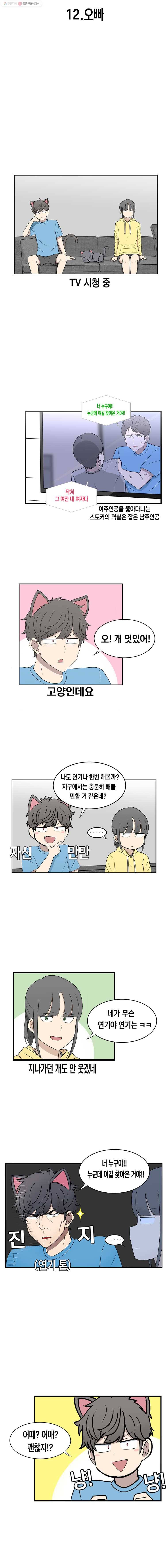 냥냐라냥냥 12.오빠 2