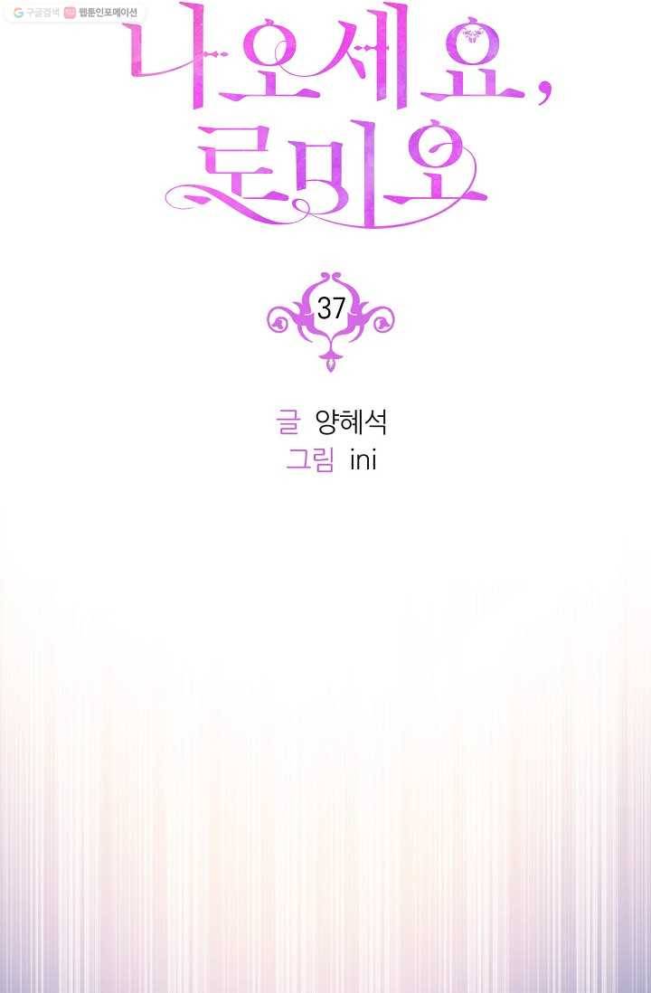 나오세요, 로미오 37화. 로미오 음독 사건 (3) 11