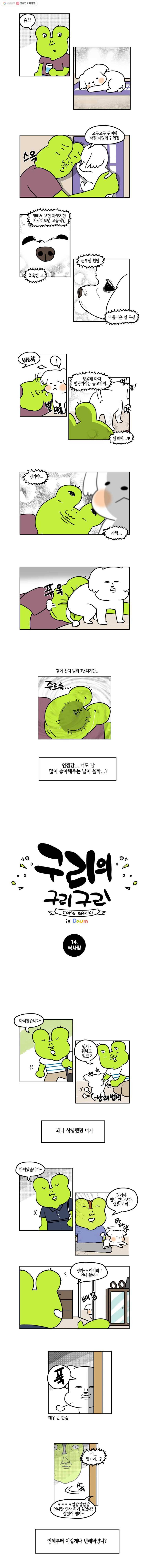 구리의 구리구리 14화 짝사랑 2