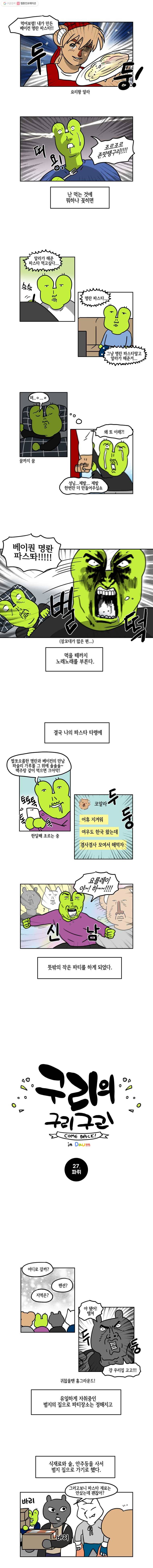 구리의 구리구리 27화 파뤼 2