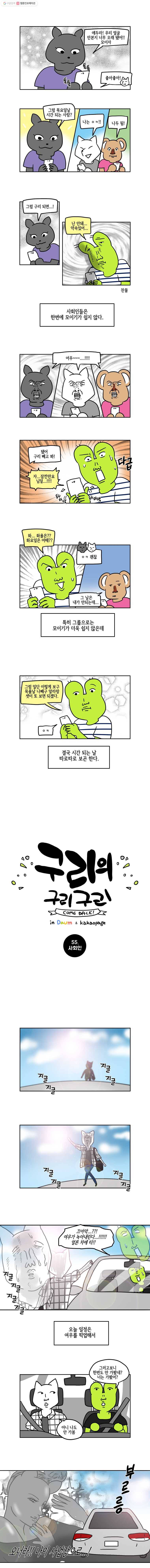 구리의 구리구리 55화 사회인 2