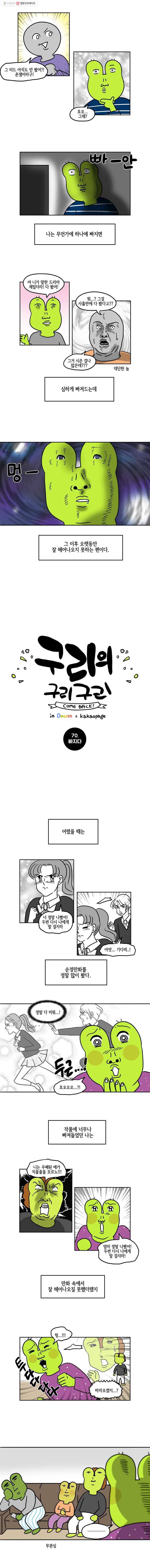 구리의 구리구리 70화 빠지다 2
