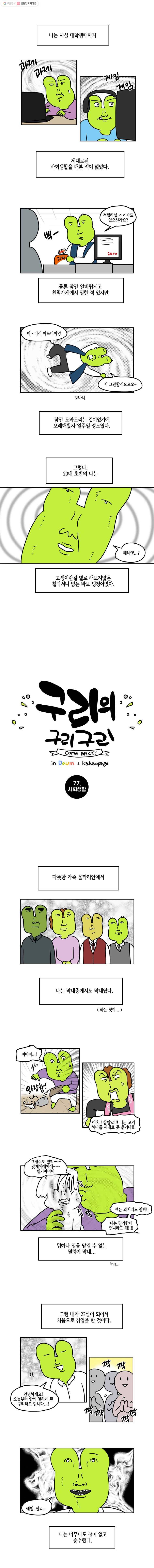 구리의 구리구리 77화 사회생활 2