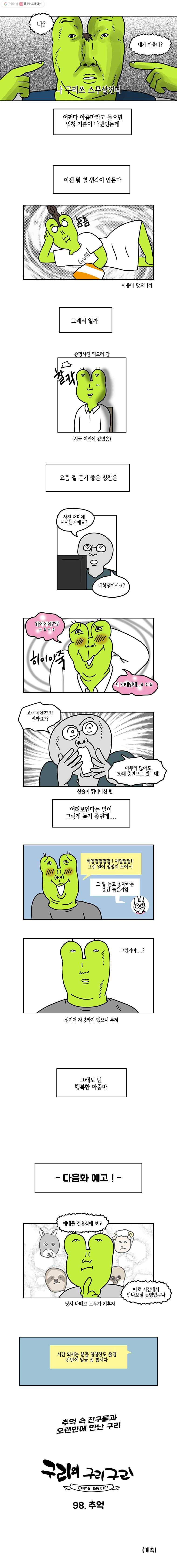 구리의 구리구리 97화 아줌마 5