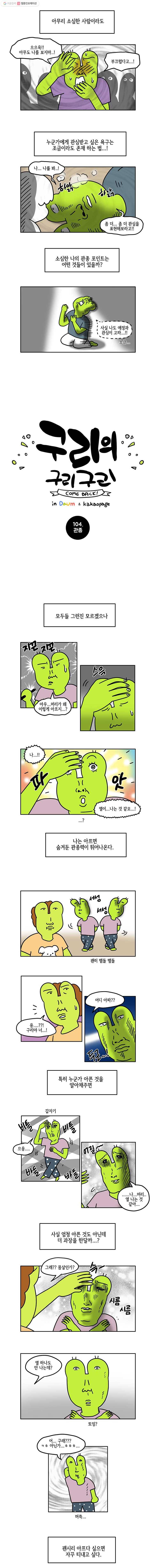 구리의 구리구리 104화 관종 2