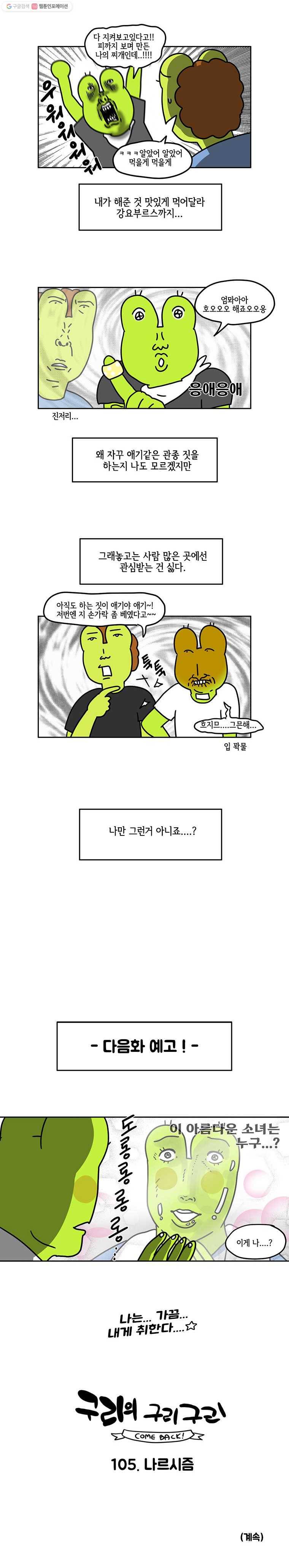 구리의 구리구리 104화 관종 5