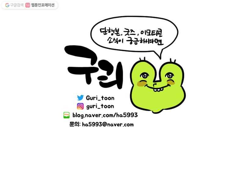 구리의 구리구리 104화 관종 6