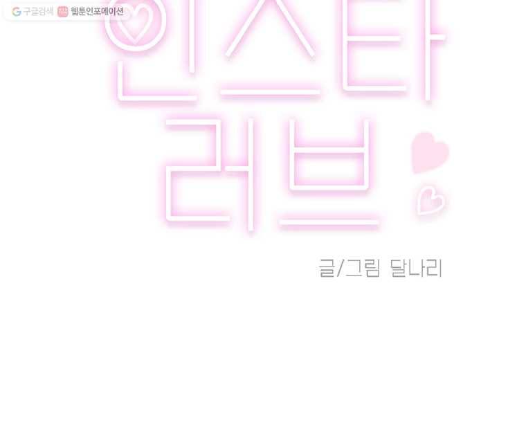 인스타러브 17화 초콜릿은 서운함을 타고 (2) 3
