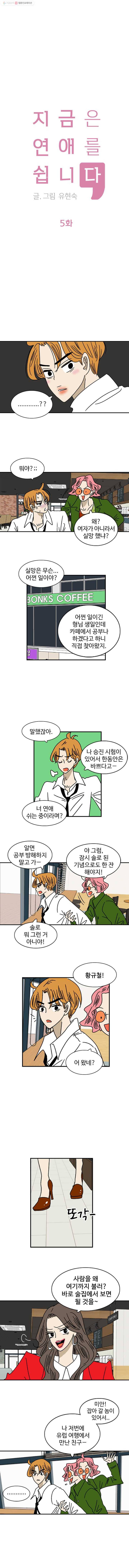 지금은 연애를 쉽니다 5화 1