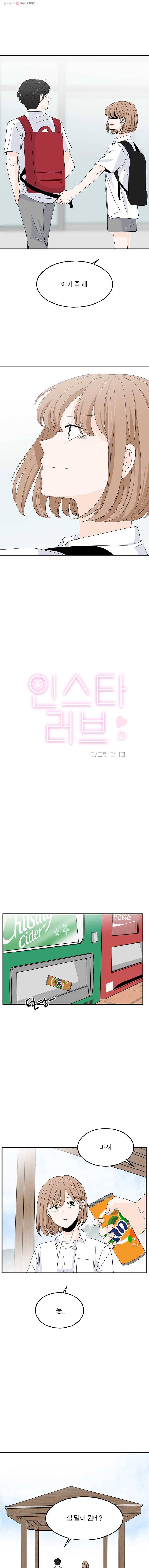 인스타러브 53화 소문의 시작3 1