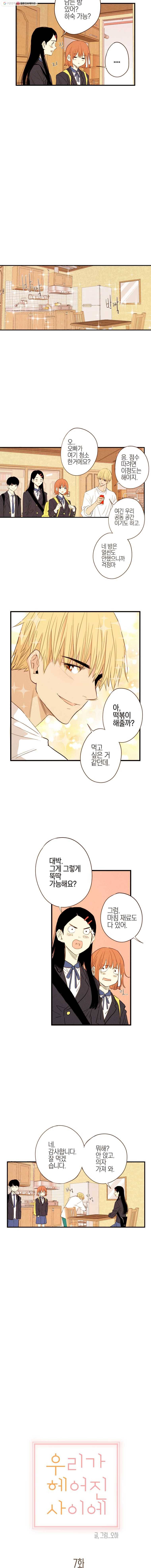 우리가 헤어진 사이에 7화 3