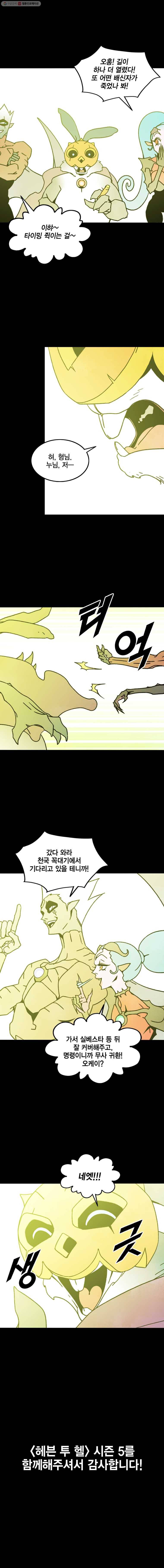 헤븐 투 헬 시즌5 에필로그, 후기 21