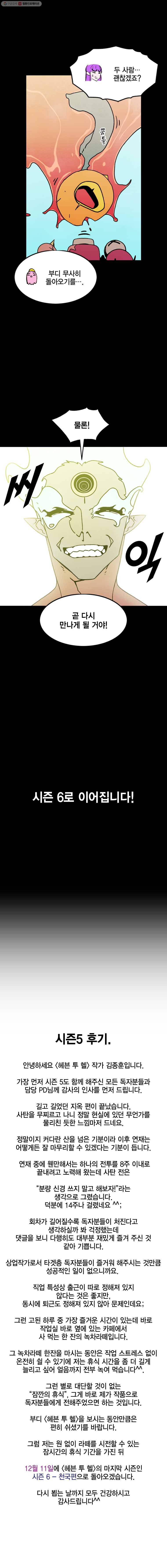 헤븐 투 헬 시즌5 에필로그, 후기 23