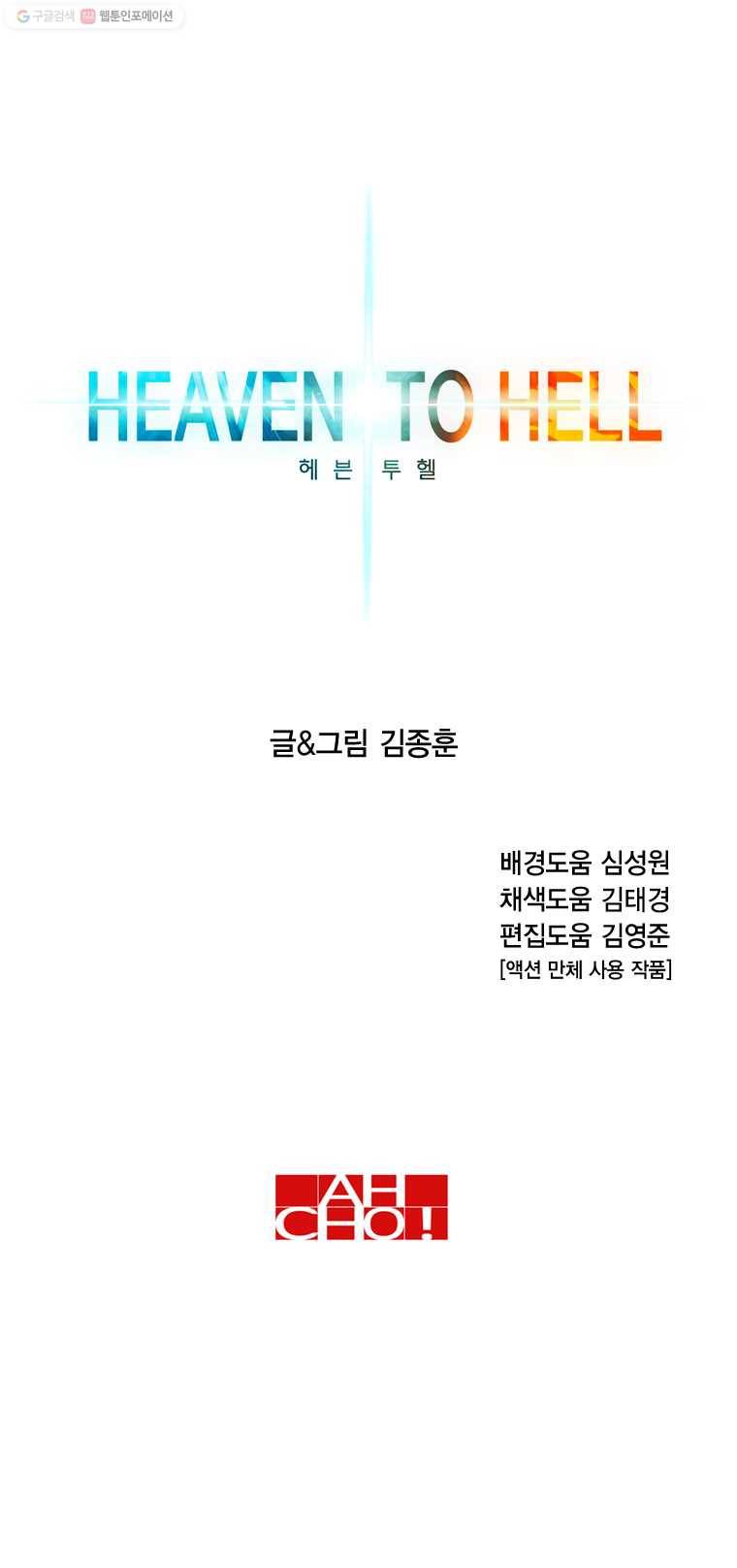 헤븐 투 헬 시즌5 에필로그, 후기 24