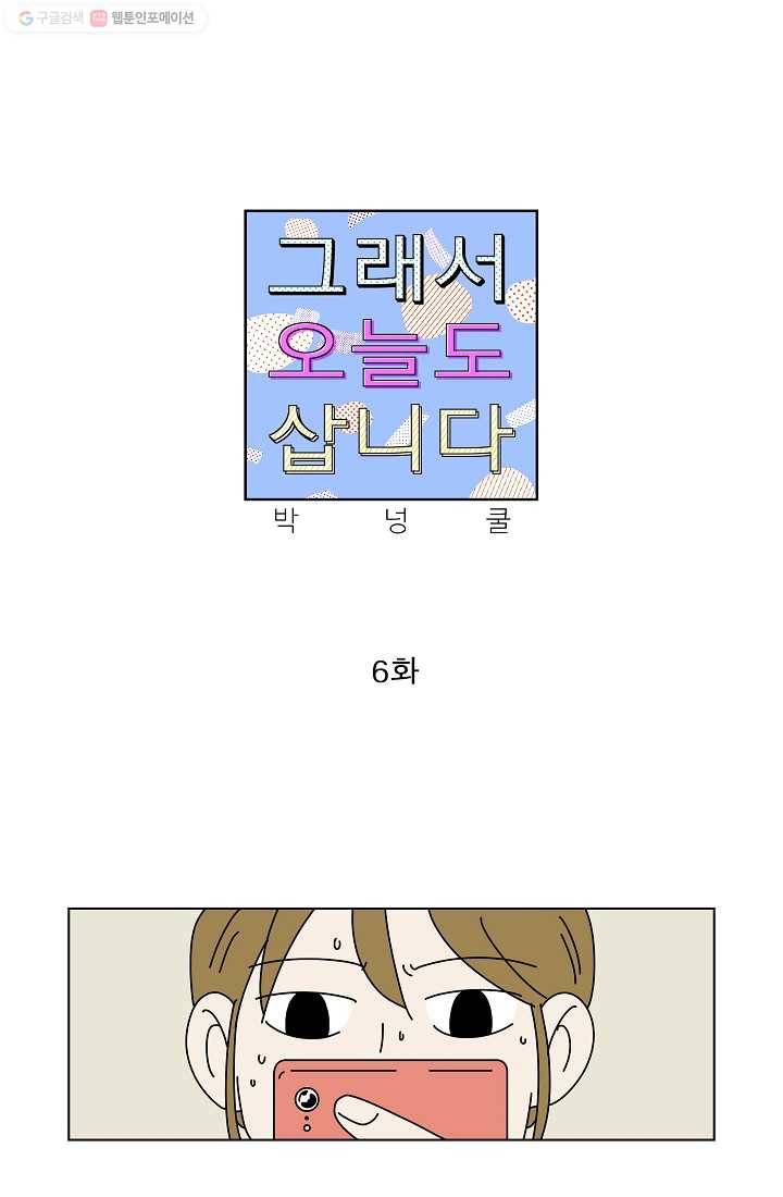 그래서 오늘도 삽니다 06화 1