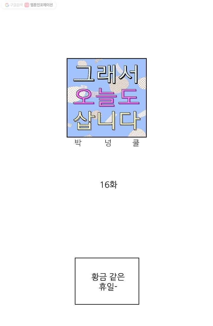 그래서 오늘도 삽니다 16화 1