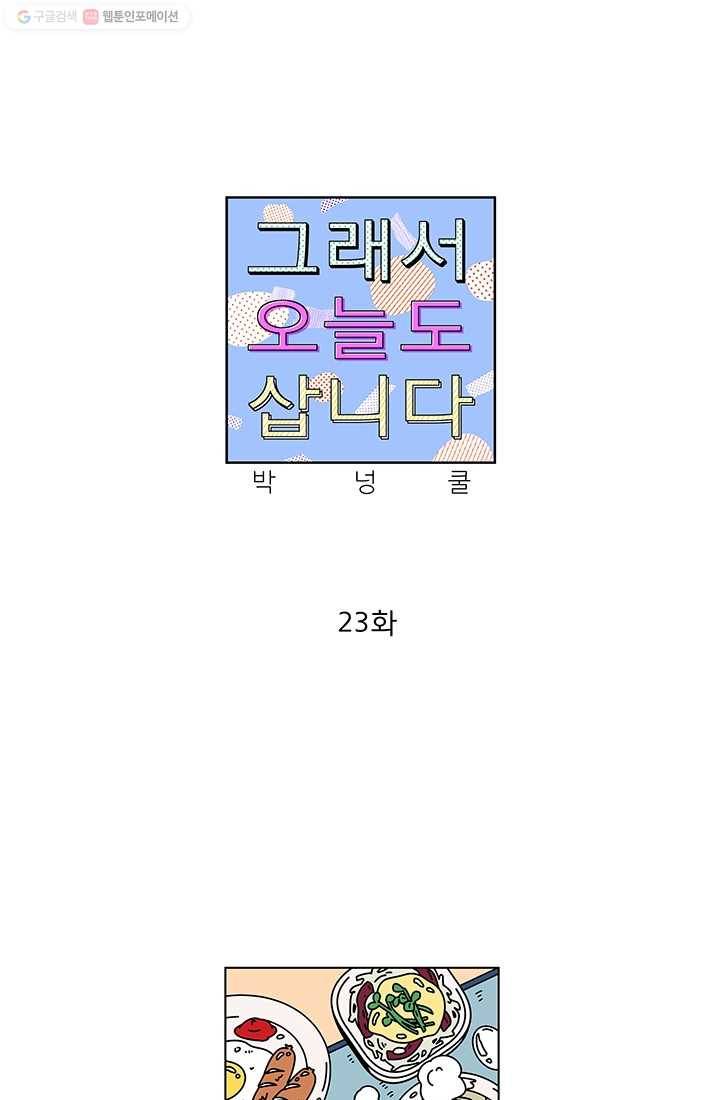 그래서 오늘도 삽니다 23화 1