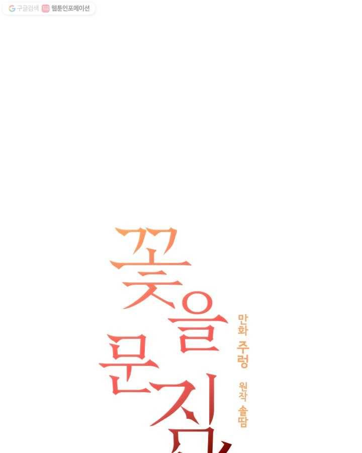 꽃을 문 짐승 08화 1